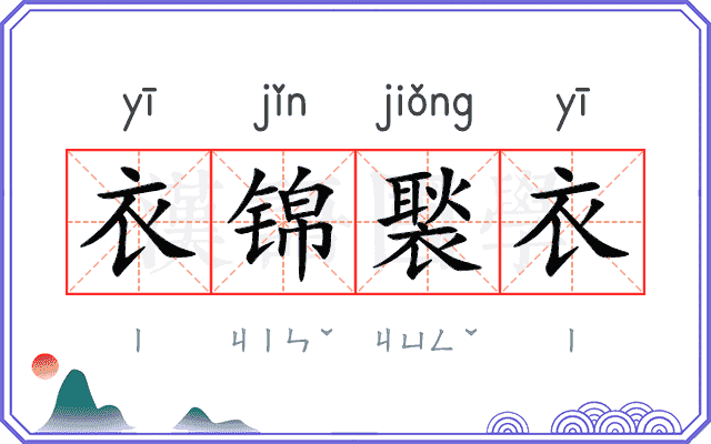 衣锦褧衣