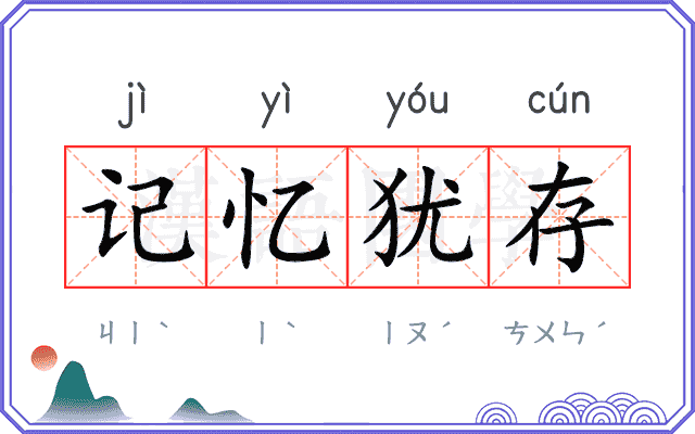记忆犹存