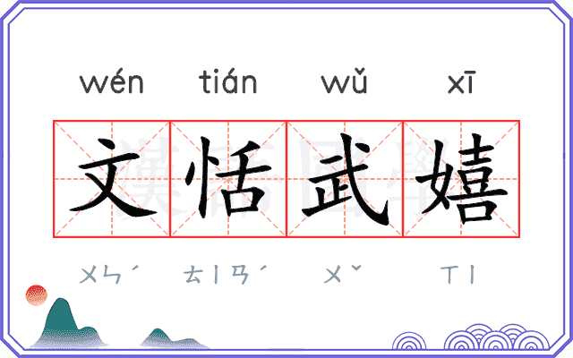 文恬武嬉