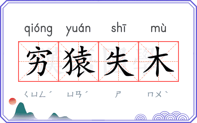 穷猿失木