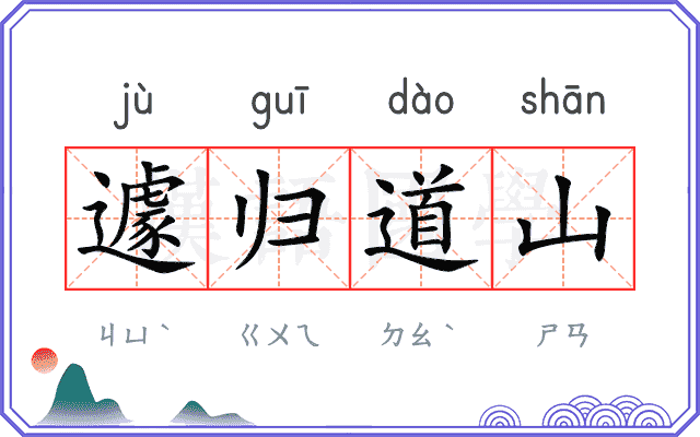 遽归道山