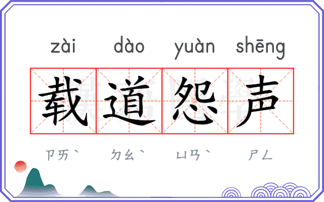 载道怨声
