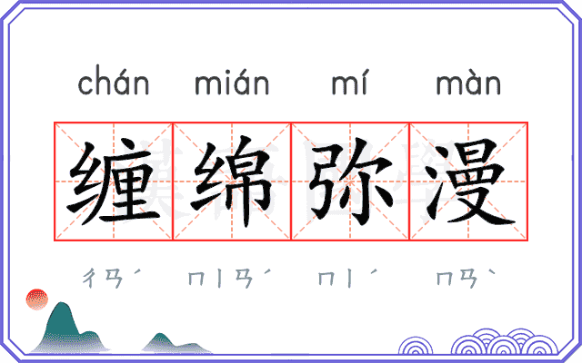 缠绵弥漫