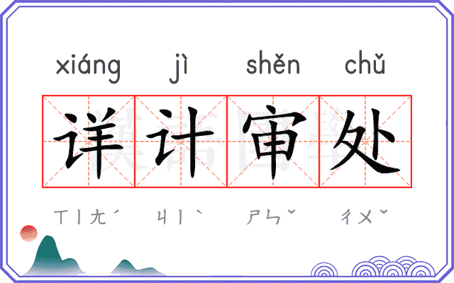 详计审处