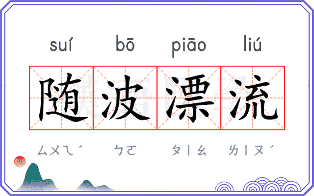 随波漂流