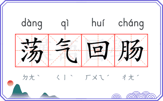 荡气回肠