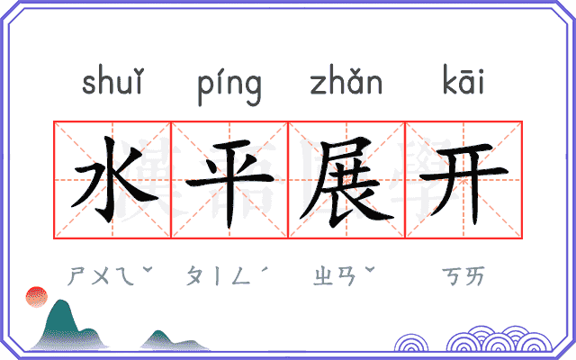 水平展开