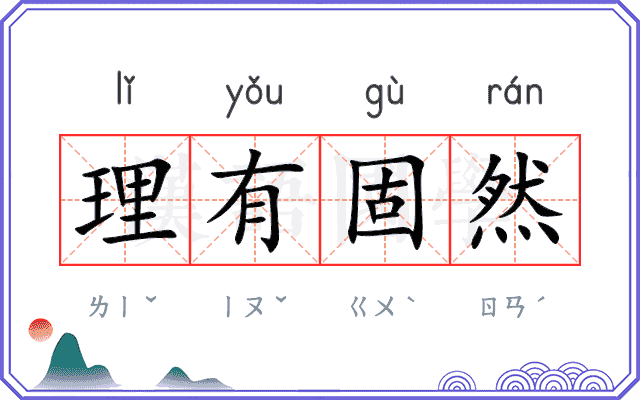 理有固然