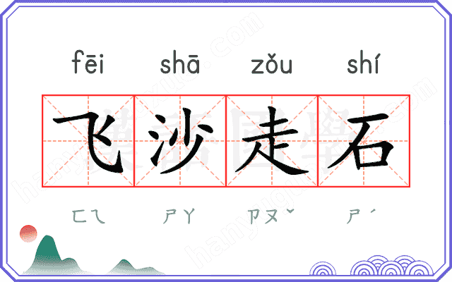 飞沙走石