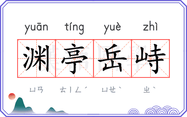 渊亭岳峙