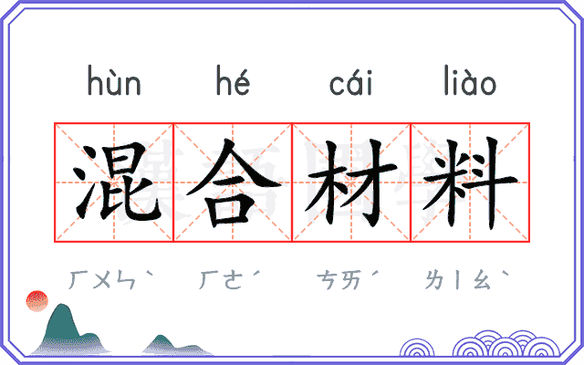 混合材料