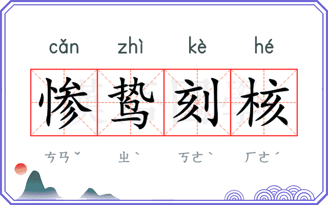 惨鸷刻核