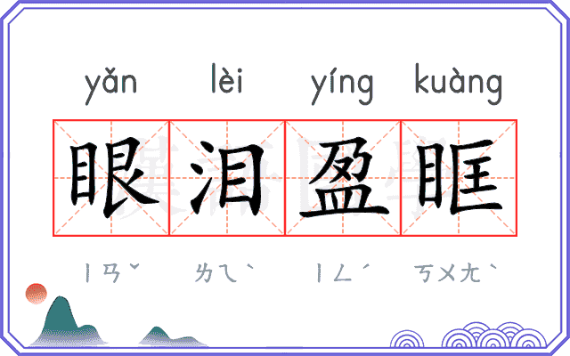 眼泪盈眶