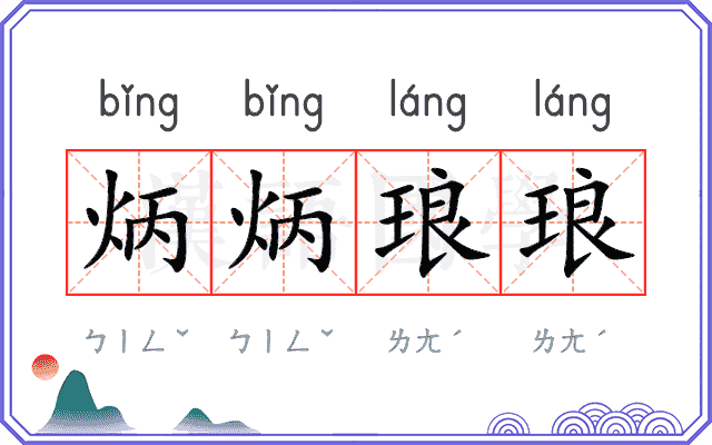 炳炳琅琅