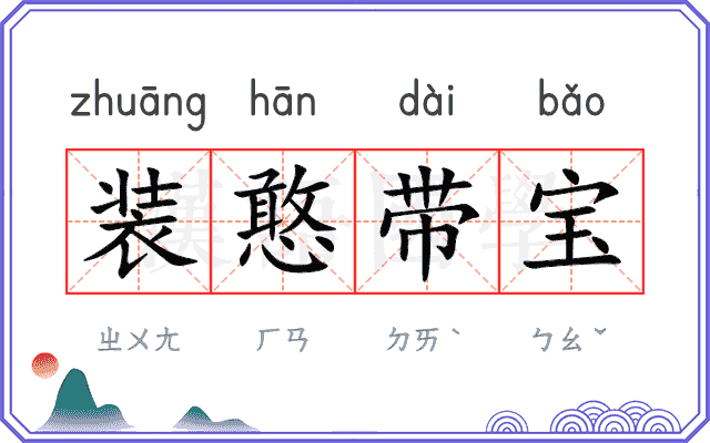 装憨带宝