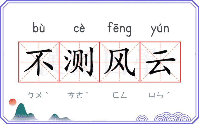 不测风云