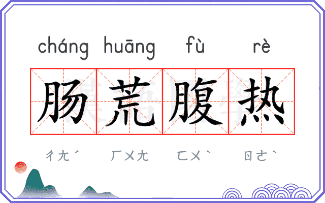 肠荒腹热
