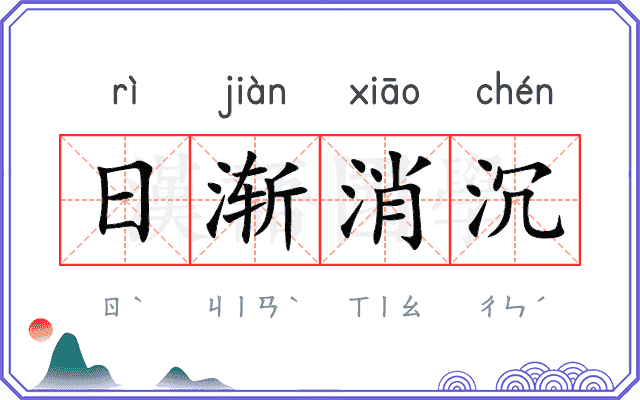 日渐消沉