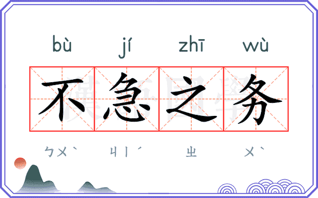 不急之务