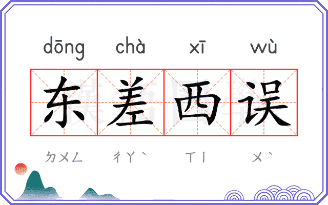 东差西误