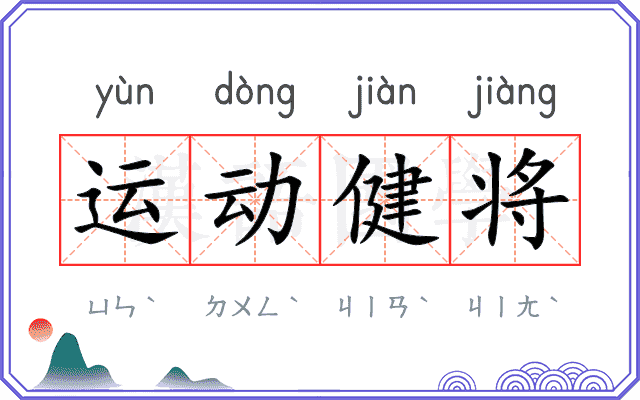 运动健将