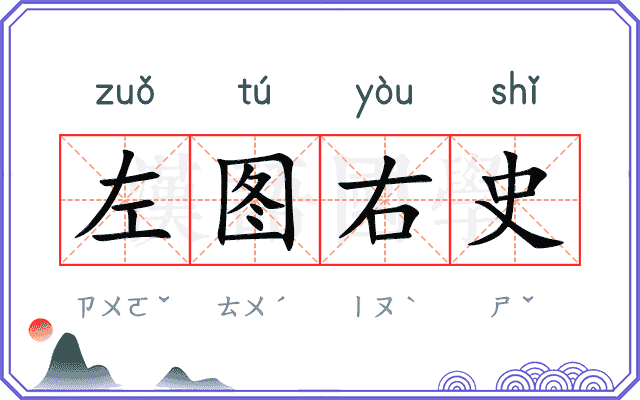 左图右史