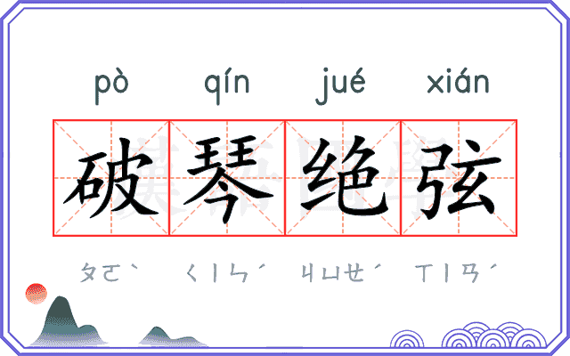 破琴绝弦