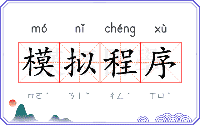 模拟程序