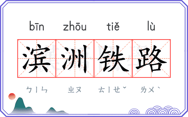 滨洲铁路