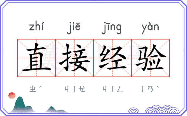 直接经验
