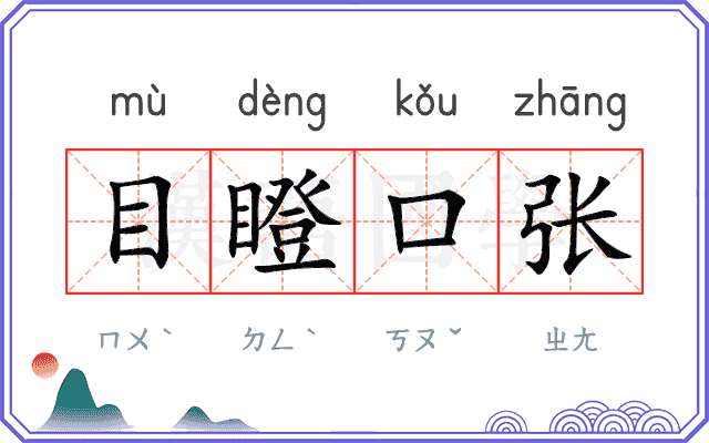 目瞪口张