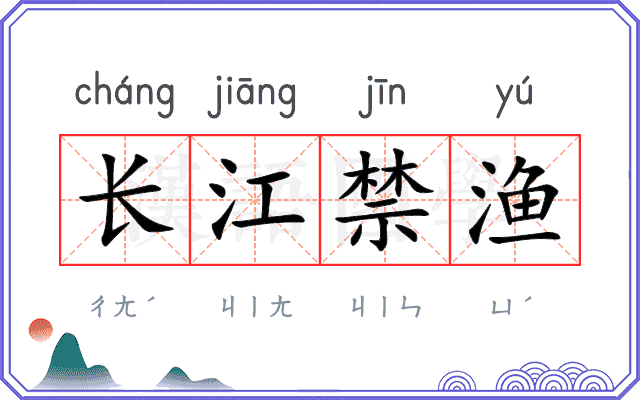 长江禁渔