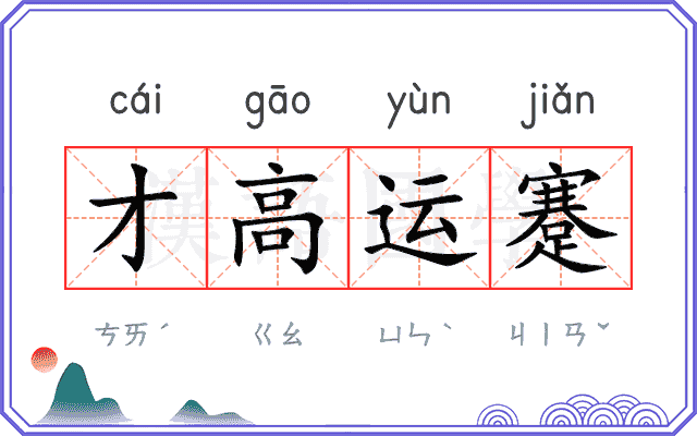 才高运蹇