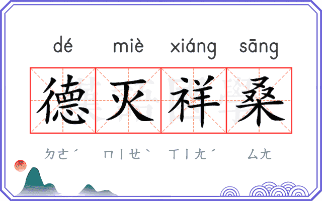 德灭祥桑