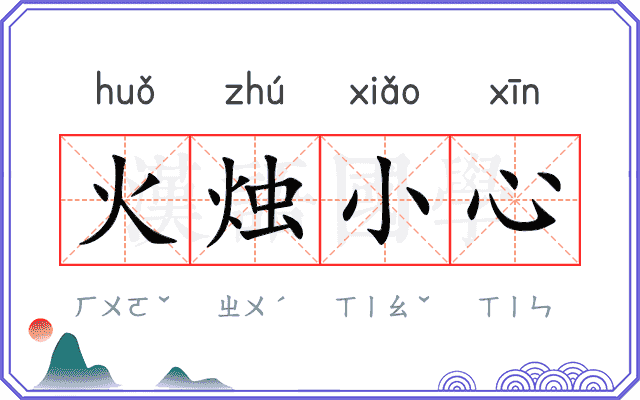 火烛小心