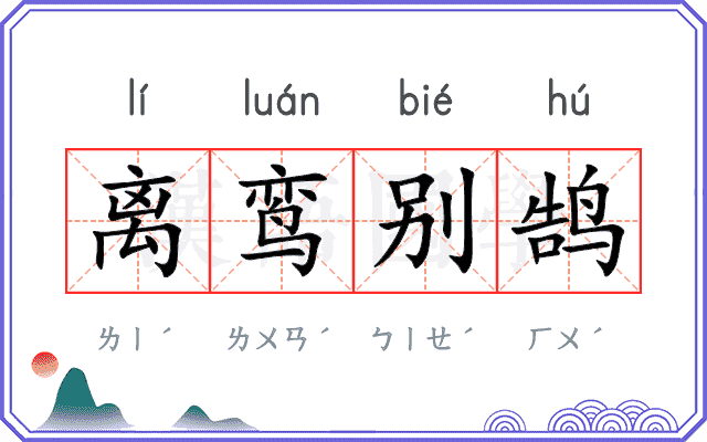 离鸾别鹄
