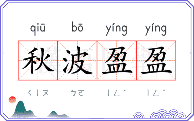 秋波盈盈