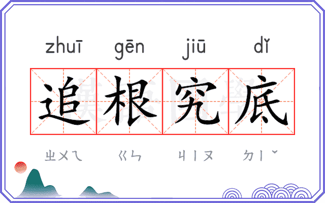 追根究底