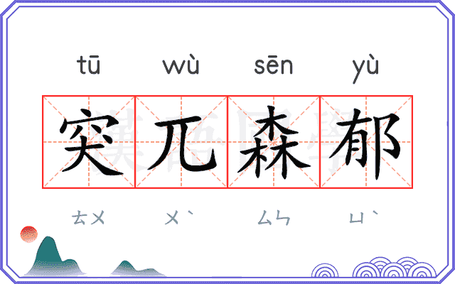 突兀森郁