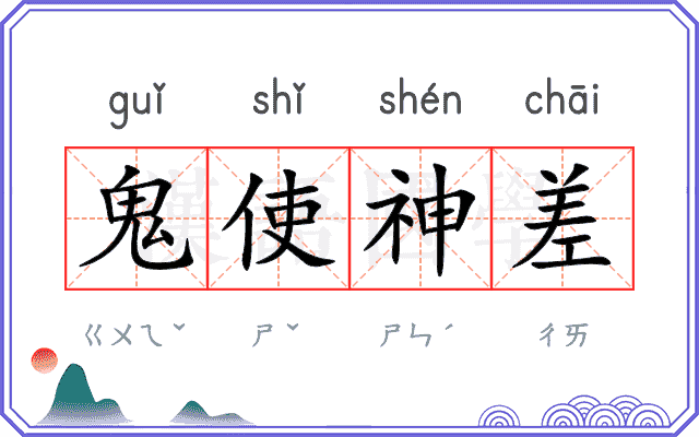 鬼使神差
