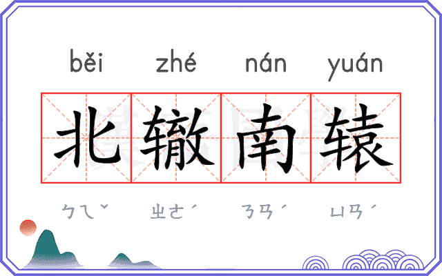 北辙南辕