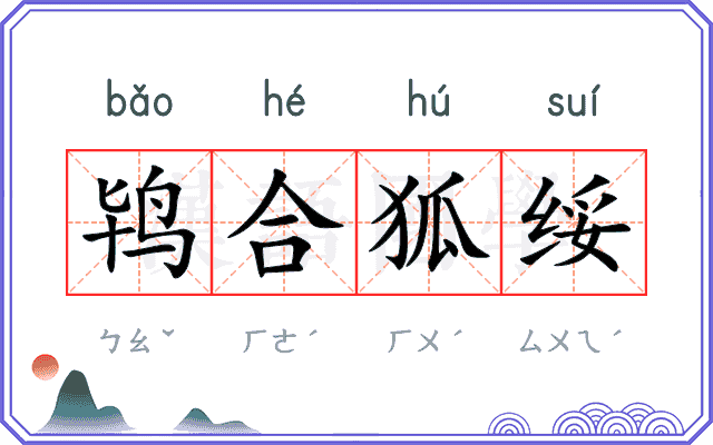 鸨合狐绥