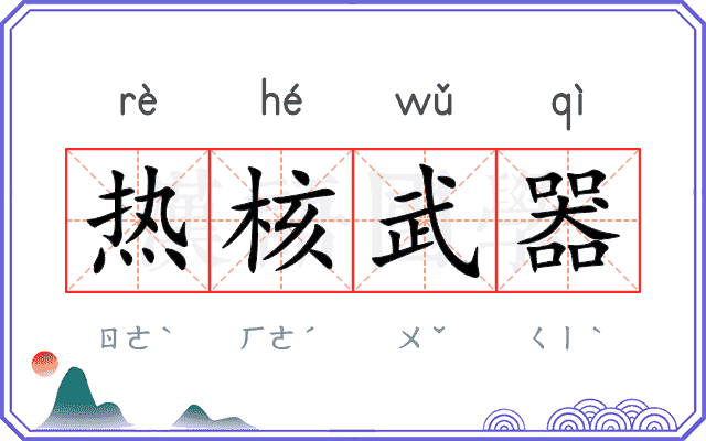 热核武器