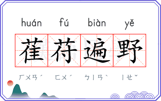 萑苻遍野