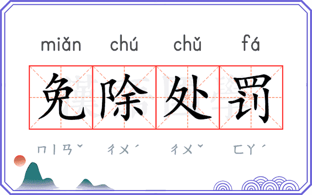 免除处罚