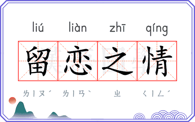 留恋之情