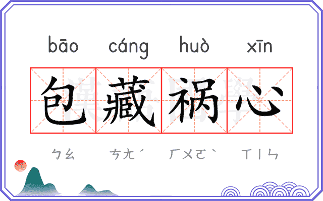 包藏祸心