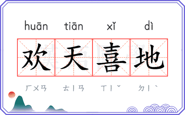 欢天喜地