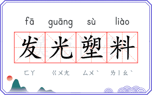 发光塑料