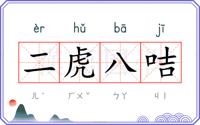 二虎八咭